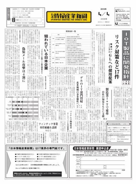 日本情報産業新聞 2339 (発売日2016年04月04日) 表紙