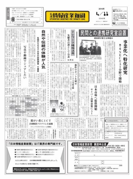 日本情報産業新聞 2340 (発売日2016年04月11日) 表紙
