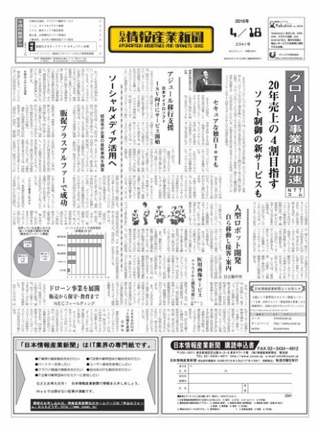 日本情報産業新聞 2341 (発売日2016年04月18日) 表紙