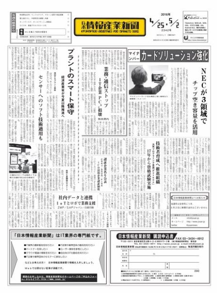 日本情報産業新聞 2342 (発売日2016年04月25日) 表紙