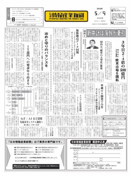 日本情報産業新聞 2343 (発売日2016年05月09日) 表紙