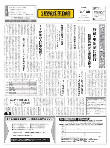 日本情報産業新聞 2344 (発売日2016年05月16日) 表紙