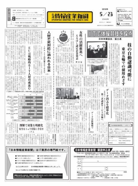 日本情報産業新聞 2345 (発売日2016年05月23日) 表紙