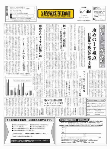 日本情報産業新聞 2346 (発売日2016年05月30日) 表紙