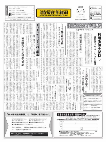 日本情報産業新聞 2347 (発売日2016年06月06日) 表紙