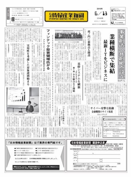 日本情報産業新聞 2348 (発売日2016年06月13日) 表紙