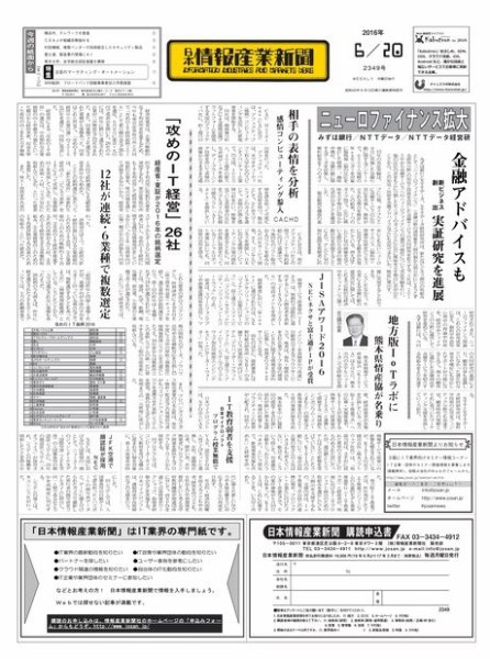 日本情報産業新聞 2349 (発売日2016年06月20日) 表紙