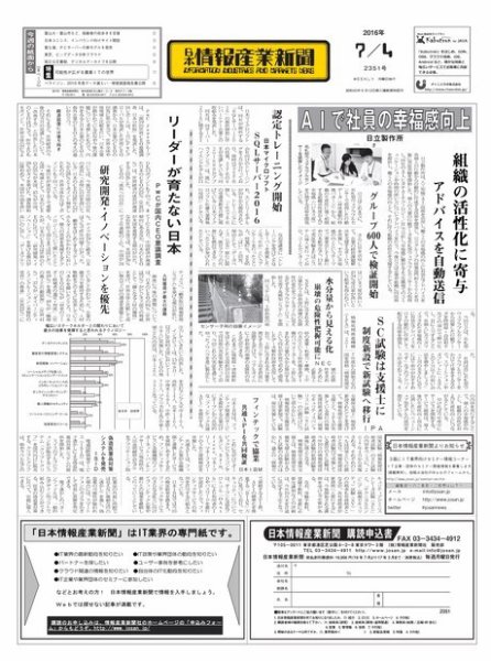 日本情報産業新聞 2351 (発売日2016年07月04日) 表紙