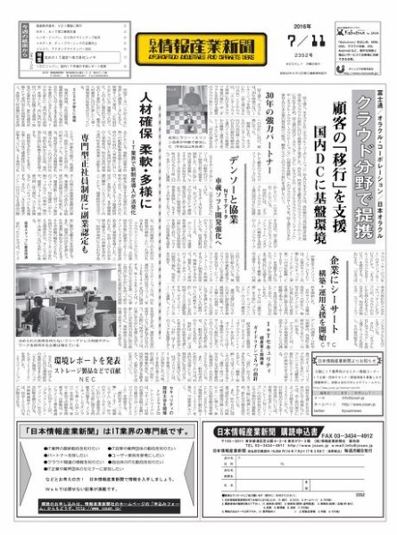 日本情報産業新聞 2352 (発売日2016年07月11日) 表紙