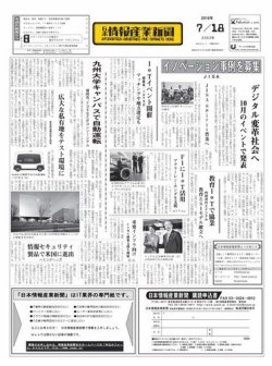 日本情報産業新聞 2353 (発売日2016年07月18日) 表紙