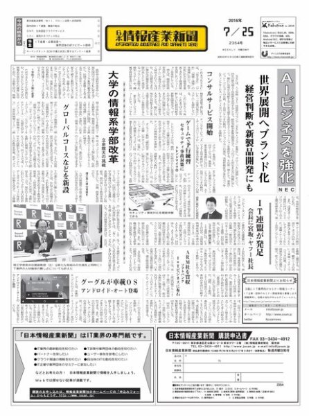 日本情報産業新聞 2354 (発売日2016年07月25日) 表紙
