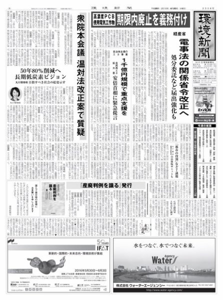 環境新聞 2318 (発売日2016年04月20日) 表紙