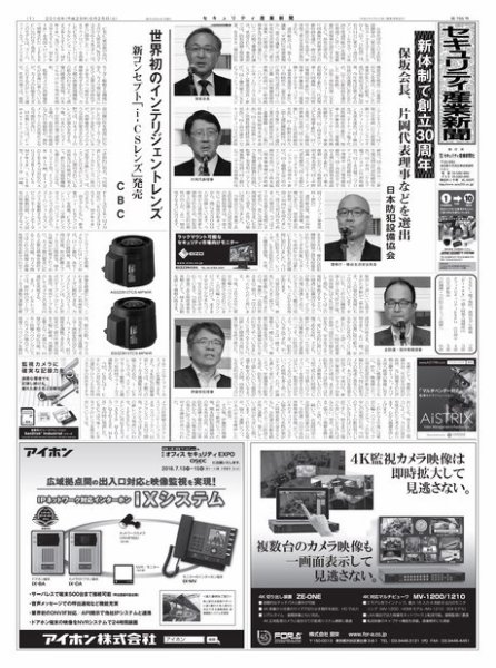 セキュリティ産業新聞 755号 (発売日2016年06月27日) 表紙