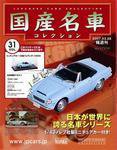 国産名車コレクション 第31号 (発売日2007年03月14日) 表紙