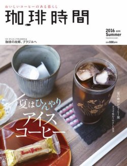 珈琲時間 2016年8月号 (発売日2016年06月25日) 表紙