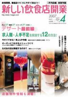 新しい飲食店開業 2007年4月号 表紙