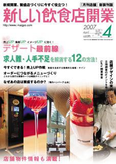 新しい飲食店開業 2007年4月号 (発売日2007年03月20日) 表紙