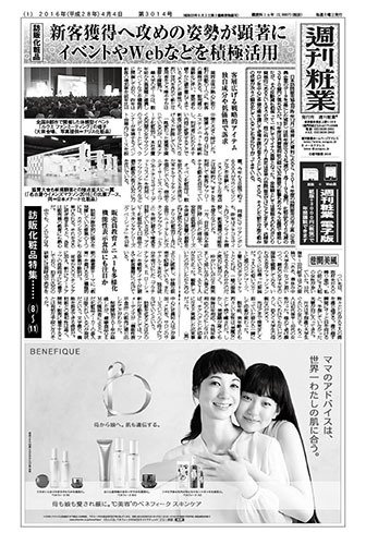 週刊粧業 第3014号 (発売日2016年04月04日) 表紙