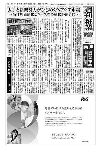 週刊粧業 第3020号 (発売日2016年05月23日) 表紙