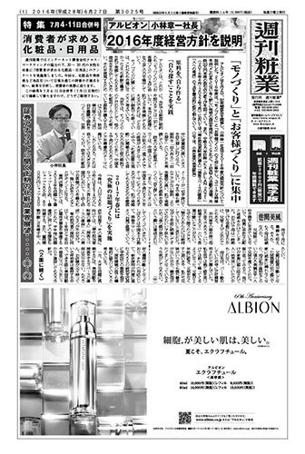 週刊粧業 第3025号 (発売日2016年06月27日) 表紙