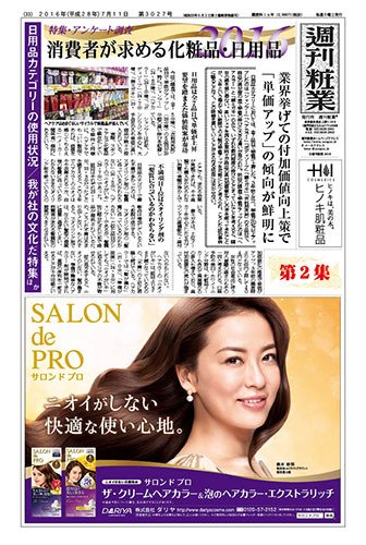 週刊粧業 第3027号 (発売日2016年07月11日) 表紙