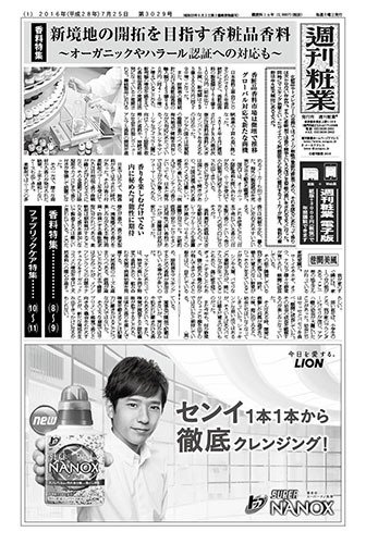 週刊粧業 第3029号 (発売日2016年07月25日) 表紙