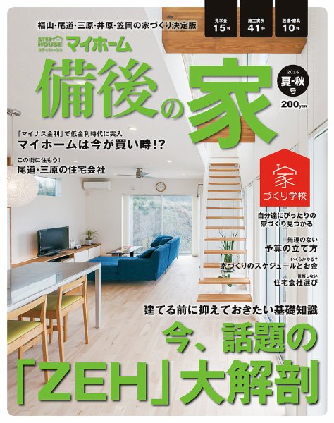 ステップハウスマイホーム福山・備後版 16.夏・秋号 (発売日2016年06月11日) 表紙