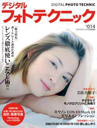 デジタルフォトテクニック ＃０１４ (発売日2007年03月20日) 表紙