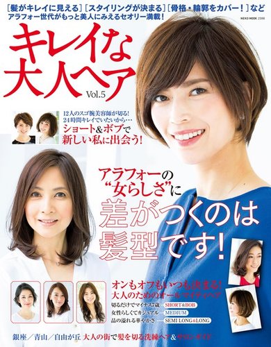 Neko Mook ヘアカタログシリーズ キレイな大人ヘアvol 5 発売日15年12月10日 雑誌 電子書籍 定期購読の予約はfujisan