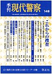 現代警察 149号の表紙