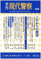 現代警察 149号 (発売日2016年06月03日) 表紙