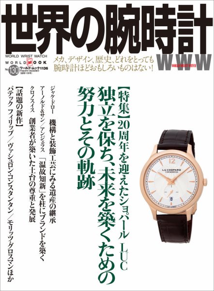 世界の腕時計 No.130 (発売日2016年12月16日) 表紙