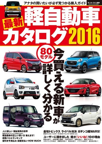 自動車誌mook 最新軽自動車カタログ 16 発売日15年12月26日 雑誌 電子書籍 定期購読の予約はfujisan