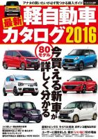 自動車誌MOOK 最新軽自動車カタログ 2016 (発売日2015年12月26日) 表紙