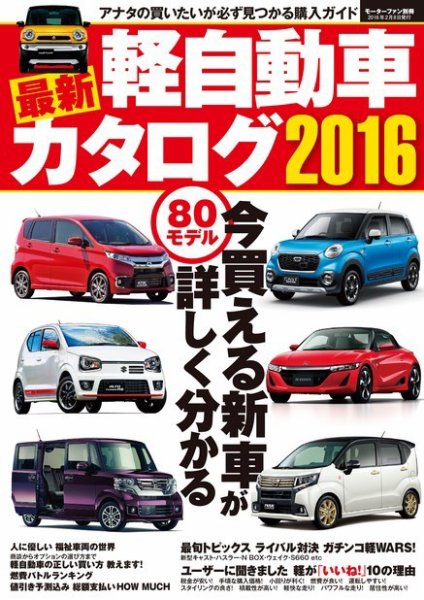 自動車誌MOOK 最新軽自動車カタログ 2016 (発売日2015年12月26日) 表紙