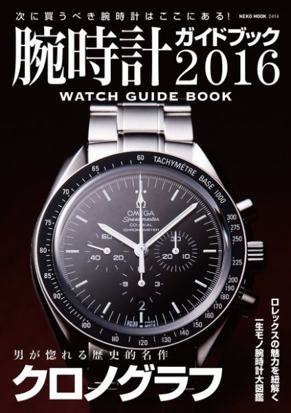 腕時計ガイドブック 2016 (発売日2015年12月25日) 表紙