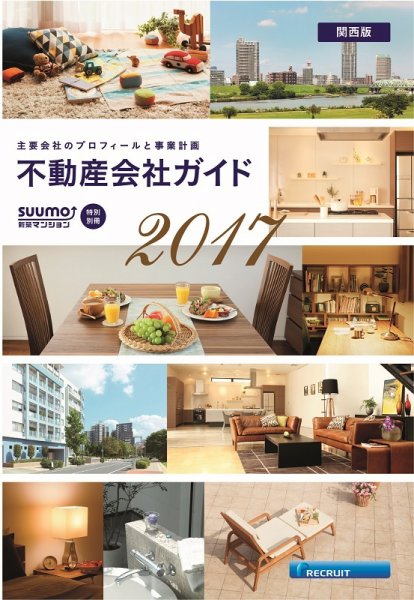 スーモ特別別冊「不動産会社ガイド」関西版  2017 (発売日2017年01月06日) 表紙