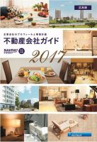スーモ特別別冊「不動産会社ガイド」広島版  2017 (発売日2017年01月06日) 表紙