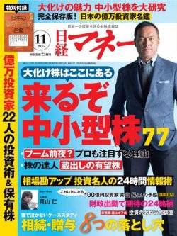 日経マネー 16年11月号 発売日16年09月21日 雑誌 電子書籍 定期購読の予約はfujisan