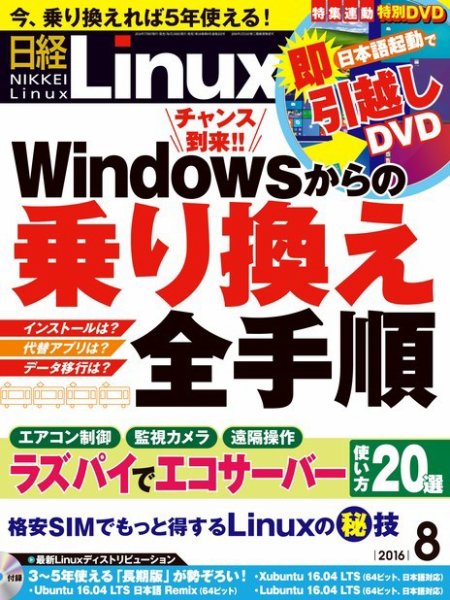 日経Linux(日経リナックス) 2016年8月号 (発売日2016年07月08日) 表紙