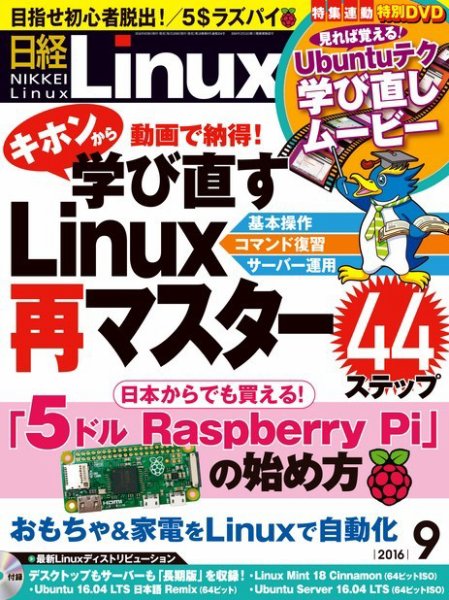 日経Linux(日経リナックス) 2016年9月号 (発売日2016年08月08日) 表紙