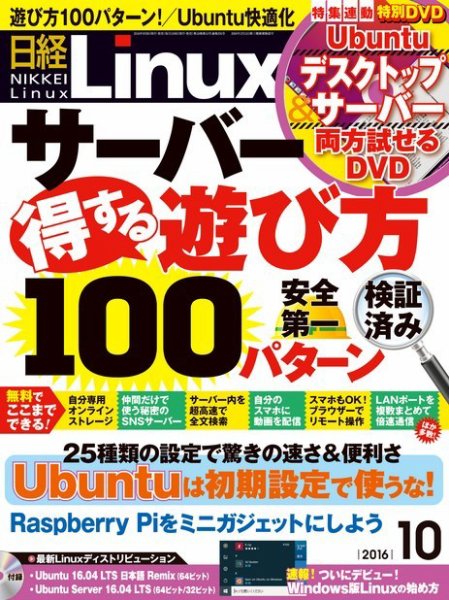 日経Linux(日経リナックス) 2016年10月号 (発売日2016年09月08日) 表紙