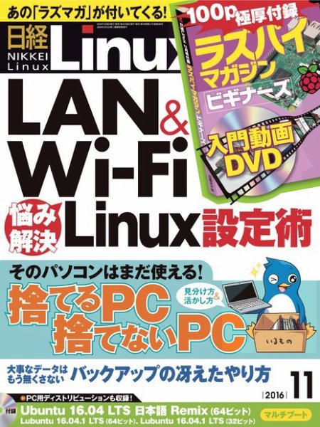 日経Linux(日経リナックス) 2016年11月号 (発売日2016年10月08日) 表紙