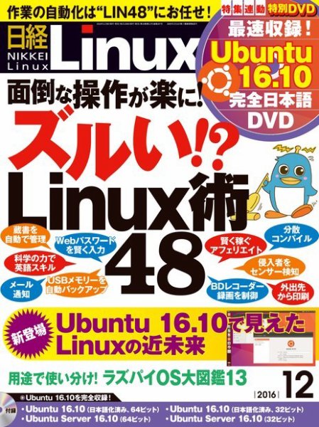 日経Linux(日経リナックス) 2016年12月号 (発売日2016年11月08日) 表紙