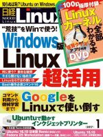 日経Linux(日経リナックス) 2017年1月号 (発売日2016年12月08日) 表紙