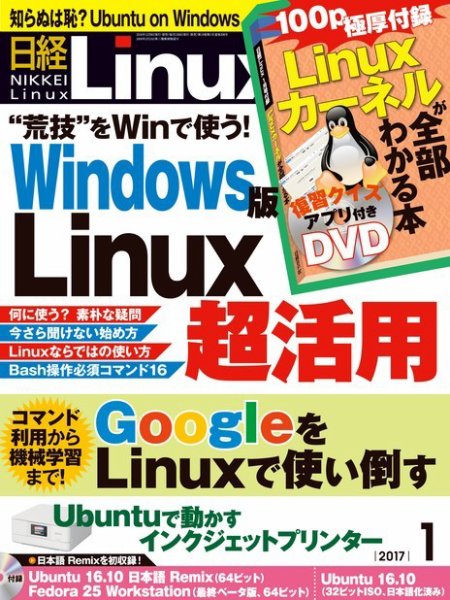 日経Linux(日経リナックス) 2017年1月号 (発売日2016年12月08日) 表紙