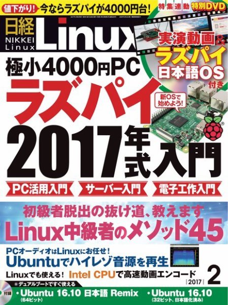 日経Linux(日経リナックス) 2017年2月号 (発売日2017年01月07日) 表紙
