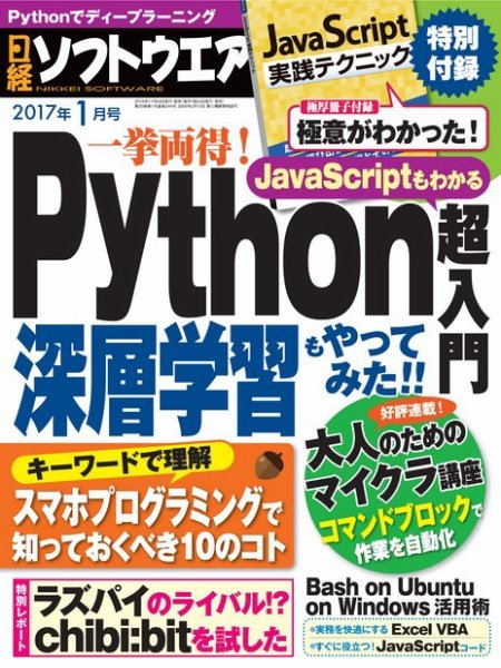 日経ソフトウエア 2017年1月号 (発売日2016年11月24日) 表紙