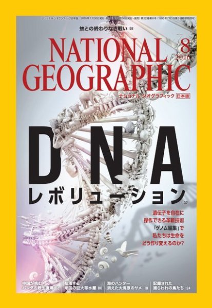 ナショナル ジオグラフィック日本版 2016年8月号 (発売日2016年07月30日) 表紙