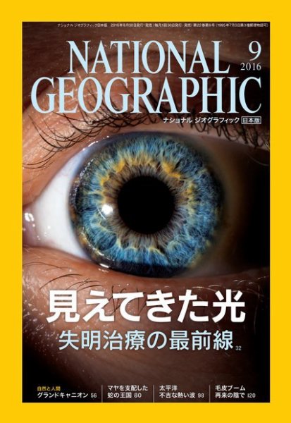 ナショナル ジオグラフィック日本版 2016年9月号 (発売日2016年08月30日) 表紙